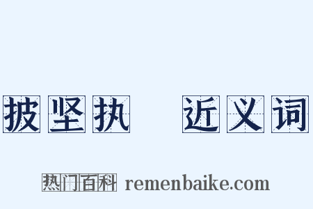 披坚执鋭近义词是什么意思的图片